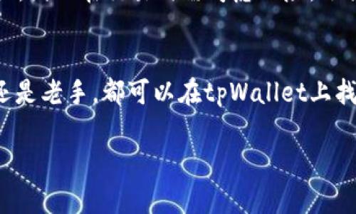 思考一个并且，加入口语化或对话感，放进  /  标签里，和4个相关的关键词 用逗号分隔，关键词放进 guanjianci / guanjianci 标签里，然后围绕详细介绍，写不少于3200个字的内容，并思考2个可能相关的问题，并逐个问题详细介绍，优先使用主动语态，减少被动语态的使用，使句子更直接有力，增加语言的多样性、情感化表达、个性化细节和文化关联性，使文本更接近人类创作的自然风格，降低AI生成内容的机械感，分段加上标签，段落用标签表示

  tpWallet最新价值空投, 你绝对不能错过！/  

 guanjianci tpWallet, 空投, 加密货币, 投资机会/ guanjianci 

什么是tpWallet空投？
tpWallet空投是一种创新的营销手段，它允许用户在平台上以免费获得加密货币的形式参与到区块链生态系统中。对于那些希望进入加密货币世界的人来说，空投是一种不错的方式。这不仅可以帮助新用户熟悉tpWallet的功能，还有助于扩大其用户基础。你想知道如何参与吗？请继续阅读。

tpWallet的价值在哪里？
tpWallet不仅是一个简单的钱包，它是一种综合性的平台，允许用户存储、交易和管理他们的加密货币资产。随着市场的不断发展，tpWallet逐渐显现出其在加密货币投资和交易中的重要价值。它的用户友好界面、高度安全性和灵活性使它在众多钱包中脱颖而出。

如何参与tpWallet的空投活动？
参与tpWallet的空投活动非常简单。首先，你需要下载tpWallet应用并注册账户。接下来，进入空投活动页面，按照提示完成相关任务，如社交媒体分享、邀请朋友等。完成任务后，通常你会直接收到空投的代币。注意查看官方公告，以获取最新的信息和活动动态。

空投带来的投资机会
空投不仅仅是一种奖励方式，它同时也是投资的机会。当你从tpWallet获得空投的代币后，这些代币未来可能会增值。加密市场波动性大，早期进入的用户有机会在高点时卖出，从而实现利润。这种潜在的上涨空间让许多投资者趋之若鹜。

tpWallet的安全性分析
安全性是用户考虑使用任何数字钱包时的首要因素。tpWallet采用了多层加密技术，确保用户的资产安全。无论是日常交易还是大型投资，tpWallet都通过先进的安全措施保护用户的资金不受威胁。同时，用户也可以选择启用两步验证以及其他安全设置，进一步增强账户的安全性。

tpWallet与其他钱包的比较
tpWallet与市面上其他主流数字钱包相比，具备以下优势：首先，它的用户界面设计简洁，操作非常直观。其次，tpWallet支持多种加密货币，用户可以在一个平台上管理多种资产。此外，tpWallet的技术团队持续更新和改进其系统，以应对市场变化和用户需求。

用户体验与反馈
tpWallet的用户反馈普遍积极。许多用户表示，tpWallet的速度和稳定性让他们对其十分满意。此外，tpWallet的客服团队服务周到，能够快速响应用户的请求，为用户解决各种问题。真实的用户案例让我们看到，tpWallet不仅为用户提供了便利，也为他们的投资带来了机会。

如何最大化空投价值？
想要从tpWallet的空投中获得最大的价值，你可以考虑以下几点：首先，积极参与各类任务，确保获取空投机会。其次，对空投代币进行市场研究，找到最合适的买卖时机。此外，加入tpWallet的社区，与其他用户交流，也能为你提供更多投资灵感和信息支持。

tpWallet的未来发展前景
随着区块链技术的不断进步，tpWallet的未来充满希望。tpWallet计划推出更多的功能和服务，包括更广泛的资产支持、更多的交易对以及增强型的用户体验。这些都将吸引更多的用户加入，促进其生态系统的健康发展。

总结
tpWallet的最新价值空投代表了一个充满潜力的投资机会。通过参与空投，用户不仅能够体验到tpWallet的各项功能，还可能获取到未来增值的资产。安全性、用户体验以及未来的发展潜力都让tpWallet成为值得关注的选择。

相关问题

问题一：tpWallet的空投活动是否有周期性的安排？
tpWallet通常会根据市场需求和平台发展的实际情况安排空投活动。用户需密切关注tpWallet的官方公告，了解下一次空投的信息。与其他项目相比，tpWallet的空投通常具有一定的规律性，用户可以根据以往活动的时间安排，做出参与计划。

问题二：收到的空投代币如何在市场上交易？
一旦你获得了tpWallet的空投代币，你可以在许多主流交易所进行交易。首先，你需要将代币从tpWallet转入交易所。找到支持该代币的交易对后，根据市场行情进行购买或出售。需要注意的是，市场价格波动较大，因此在交易时需考虑风险，选择合适的买入和卖出时机。

结论
tpWallet的空投活动不仅是一种获取加密资产的方式，更是一个全新的投资机会。通过参与到这个生态系统中，你有机会获得大量的价值。保持关注、参与互动，你将不会错过任何一个重要的机会。无论你是新手还是老手，都可以在tpWallet上找到属于自己的投资之路。

以上是围绕“tpWallet最新价值空投”的详细介绍内容，希望对你理解tpWallet的空投，有所帮助！