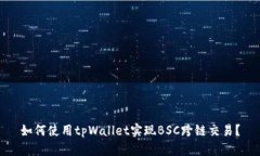如何使用tpWallet实现BSC跨链