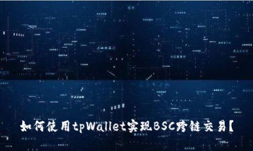 如何使用tpWallet实现BSC跨链交易？
