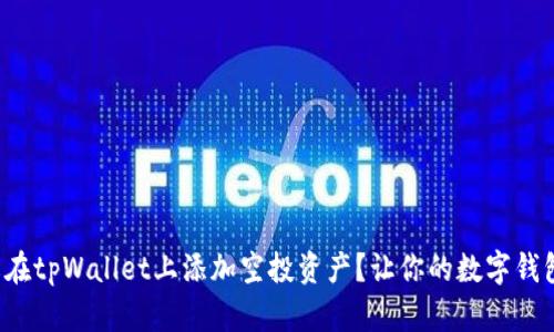 如何轻松在tpWallet上添加空投资产？让你的数字钱包更充实！