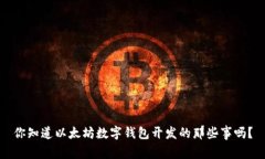 你知道以太坊数字钱包开