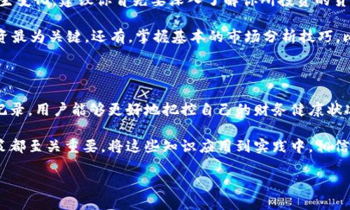   如何高效管理TP钱包里的交易？让我们一起来探索！ / 

 guanjianci TP钱包, 数字货币, 钱包管理, 交易记录 /guanjianci 

一、TP钱包的基本介绍

在数字货币的快速发展背景下，TP钱包作为一种安全、便捷的数字资产管理工具，受到越来越多用户的青睐。TP钱包不仅支持多种数字货币的存储和交易，它的用户界面友好，使得即便是新手也能快速上手。

TP钱包的设计理念是为用户提供高效的资产管理体验。和传统的银行账户相比，TP钱包能让用户更直观地了解自己的资产状况。同时，它也为用户之间的交易提供了便捷的通道，这使得在这个数字化时代，资产流动变得更加迅猛。

二、了解TP钱包里的交易记录

TP钱包中的交易记录可以说是你所有交易活动的“指纹”，它记录了每一次资产的进出。交易记录的清晰和透明是高效管理数字资产的关键。在TP钱包里，你可以轻松查看最近的交易、历史交易以及交易的状态。

h41. 如何查看交易记录/h4

打开TP钱包，进入“交易记录”选项，你会看到一系列的交易详情。通常，交易记录会列出每笔交易的时间、金额、交易类型（如转账、收款）、状态（待确认、成功或失败）等信息。这些数据将帮助你全面了解自己的交易习惯和资产变动情况。

h42. 理解交易状态/h4

交易的状态通常分为三类：待确认、成功和失败。待确认意味着该交易正在网络中等待验证；成功则显示交易已经在区块链上确认并完成；而失败则表明交易未能完成，可能是因为网络拥堵或其他原因。

三、管理TP钱包里的交易

管理TP钱包里的交易，就像管理你的个人财务。你需要时刻关注交易的动态，及时对资产进行调整。这里有几个实用的建议：

h41. 定期检查交易记录/h4

保持定期检查交易记录的习惯，不仅能帮助你防止资产损失，还能让你清楚了解自己的支出和收入。这种做法能使你及时发现潜在的问题，比如无意间进行了错误的转账。

h42. 设置交易提醒/h4

许多用户可能会忽略些小的交易，然而，实际上这些小的交易加起来可能会影响到整体的资产流动。通过设置交易提醒，能够帮助你在交易发生时第一时间得到通知，从而及时作出反应。

h43. 学习交易技巧/h4

交易不仅仅是简单的资产流动，背后还有复杂的市场运作和动态分析。了解市场动态、学习技术分析，可以帮助你在交易中做出更优的决策。

四、常见问题解答

h4问题一：如何保护我的TP钱包不被盗？/h4

保护TP钱包安全的关键在于你自己的操作。首先，绝不要将您的私钥和助记词透露给他人。同时，开启两步验证能为你的账户多一重保障。此外，定期更新密码，并使用强密码也能有效提高安全性。

有些用户可能选择在不经常使用的时候将TP钱包的资产转移到其他更安全的地方，例如冷钱包。冷钱包是离线的存储方式，它相对更不容易受到黑客攻击。虽然操作上不如TP钱包方便，但对于大额资产来说，这是一个值得考虑的选择。

h4问题二：投资数字货币前我应该了解哪些事项？/h4

在投资数字货币之前，了解市场及交易的风险是非常重要的。数字货币市场波动极大，价格随时可能发生变化。建议你首先要深入了解你所投资的货币类型，不要仅仅依赖于市场的“热度”或热门言论。选择那些你能够理解的项目投资，能有效降低风险。

同时，建议你制订好个人的投资计划，包括投资金额、预期收益和止损策略。避免盲目追涨杀跌，理性投资最为关键。还有，掌握基本的市场分析技巧，比如技术分析和基本面分析，能够帮助你在复杂的市场中做出更理性的决策。

五、总结

TP钱包给用户带来了便利的同时，也要求用户能有效管理自己的数字资产。通过合理查看和管理交易记录，用户能够更好地把控自己的财务健康状况。保护钱包安全的同时，理性投资，将会在这个充满机会的时代获得更大的发展。

无论你是新手还是经验丰富的交易者，了解TP钱包及其交易功能，对于你在数字货币领域的每一个决策都至关重要。将这些知识应用到实践中，相信你一定能够在这个日新月异的金融世界中，找到属于自己的投资道路。

伴随着数字货币的蓬勃发展，TP钱包未来将如何演变，我们拭目以待！