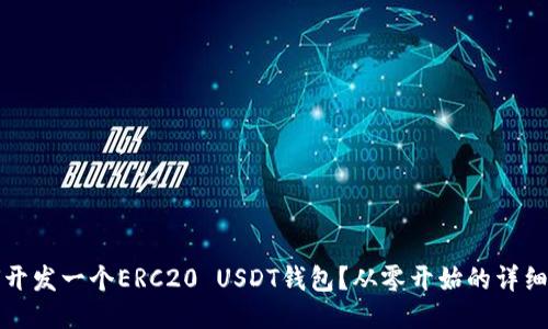 如何开发一个ERC20 USDT钱包？从零开始的详细指南