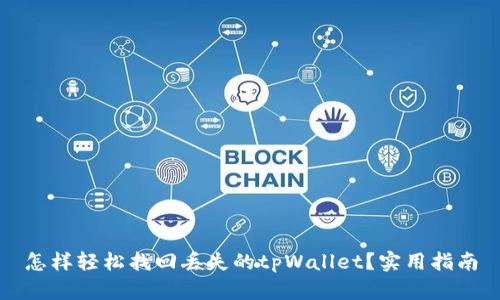 怎样轻松找回丢失的tpWallet？实用指南