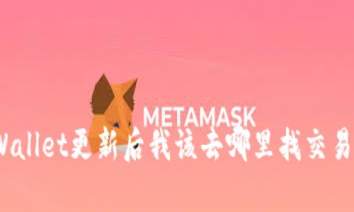 tpWallet更新后我该去哪里找交易所？