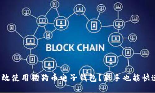 如何高效使用狗狗币电子钱包？新手也能快速上手！