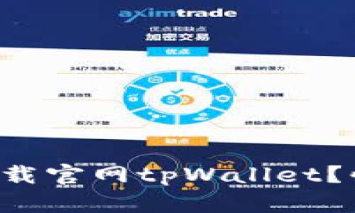 如何轻松下载官网tpWallet？快来看看吧！