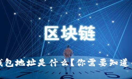 区块链钱包地址是什么？你需要知道的全揭秘
