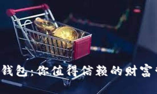 TP理财版钱包：你值得信赖的财富管理助手！