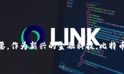   如何轻松注册一个安卓版比特币钱包？让我们一起看看！ /   
 guanjianci 比特币钱包, 安卓钱包, 数字货币, 注册教程 /guanjianci 

引言：比特币钱包的必要性
在当今数字化浪潮的推动下，比特币作为一种新兴的货币形式，逐渐被大众接受。无论你是一个刚刚接触比特币的新手，还是一个已经在加密货币市场上游刃有余的老手，拥有一个安全且便利的比特币钱包都是至关重要的。比特币钱包不仅帮助用户存储和管理自己的数字资产，还提供便捷的交易方式。那怎样才能顺利注册一个安卓版比特币钱包呢？让我们一步一步来解开这个问题。

选择合适的比特币钱包
首先，选择一个适合自己的比特币钱包是非常重要的一步。目前，有各种各样的比特币钱包可供选择，包括移动端钱包、桌面钱包和硬件钱包等。在这里，我们特别关注安卓版比特币钱包，因为智能手机的普及使得移动钱包越来越受欢迎。
在选择钱包时，可以考虑以下几个方面：
ul
  listrong安全性/strong：选择那些有良好安全记录的钱包，它们通常会提供双重身份验证等安全功能。/li
  listrong用户体验/strong：一个简洁易用的界面能够让你在使用过程中更加顺畅，不必挣扎在复杂的操作界面中。/li
  listrong支持的币种/strong：除了比特币，很多钱包还支持其他类型的数字货币，如果你打算扩展投资组合，选择一个支持多种币种的钱包会更加方便。/li
  listrong社区反馈/strong：查看其他用户的评价，了解钱包的实际使用情况和潜在问题。/li
/ul

下载并安装安卓版比特币钱包
一旦你选定了适合的比特币钱包，接下来的步骤就是下载和安装。在安卓设备上，你可以通过以下步骤进行操作：
ol
  li打开Google Play商店/li
  li在搜索框中输入你选择的比特币钱包名称/li
  li找到正确的应用程序并点击“安装”按钮/li
  li等待下载完成后，点击“打开”来启动应用程序/li
/ol

注册比特币钱包
安装完成后，接下来就是创建钱包账户和注册了。不同的钱包可能步骤略有不同，但一般流程相似。以下是基本步骤：
ol
  li打开应用程序后，你会看到“创建新钱包”或“注册”的选项。选择该选项。/li
  li根据提示创建一个强密码。这个密码非常重要，因为它将保护你的资产安全。/li
  li一些钱包会要求你备份助记词。助记词是一个重要的安全机制，如果你忘记密码，使用助记词可以恢复你的账户。/li
  li完成上述步骤后，你就可以设置一些额外的安全选项，比如双重身份验证。确保这些功能都开启。/li
/ol

常见问题解答
在注册并使用比特币钱包的过程中，用户可能会遇到一些问题。以下是两个比较常见的问题及其解决方案。

问题1：比特币钱包的安全性如何保障？
钱包的安全性至关重要，因为一旦丢失密码或账户信息，资产可能无法恢复。为了保障安全，你可以采取以下几种措施：
ul
  listrong使用强密码/strong：确保密码复杂且独特，包含字母、数字以及符号，避免使用生日、姓名等容易被猜到的信息。/li
  listrong启用双重身份验证/strong：这是一种强有力的安全措施，通过短信或邮箱验证，进一步提高账户的安全性。/li
  listrong定期备份钱包/strong：定期将钱包的助记词或私钥备份到安全的位置，这样即使设备丢失或损坏也能找回资产。/li
/ul

问题2：如何进行比特币交易？
在比特币钱包注册完成后，你可能会迫不及待想进行交易。以下是简单的交易步骤：
ol
  li确保账户内有比特币，可以通过购买或收到其他用户转账获得。/li
  li在钱包中找到“发送”或“交易”的选项。/li
  li输入目标地址和发送数量，同时确认交易信息无误。/li
  li点击“确认”进行交易，通常会要求输入钱包密码以验证身份。/li
/ol
交易完成后，可以在钱包中查看交易记录，确保交易顺利完成。

总结：注册和使用比特币钱包的重要性
通过以上的介绍，相信你对安卓版比特币钱包的注册和使用有了一个全面的了解。无论是选择合适的钱包，还是如何保障钱包安全，了解这些信息都对你的数字资产管理至关重要。作为新兴的金融科技，比特币已经逐渐走入了我们的生活，在这个过程中，掌握正确的操作方式显得尤为重要。
希望每位用户都能安全、便捷地管理自己的比特币钱包，并在这个数字货币的世界中找到属于自己的成功之路。