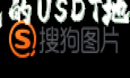 如何找到TP钱包的USDT地址？快来看看吧！