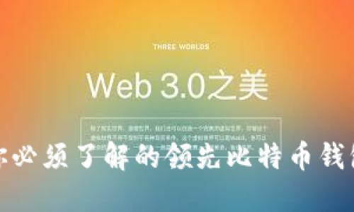 2023年你必须了解的领先比特币钱包是哪些？