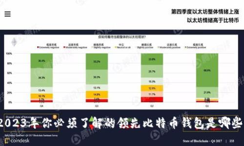 2023年你必须了解的领先比特币钱包是哪些？