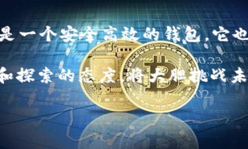   如何将货币提到tpWallet？最简单的操作指南！ / 
 guanjianci tpWallet, 提现, 货币转移, 加密钱包 /guanjianci 

介绍tpWallet
在数字货币的迅速发展中，tpWallet作为一款易于使用的加密钱包，逐渐成为了用户的首选。它不仅支持多种数字货币的存储和转账，也提供了用户友好的界面，使得即使是新手用户也能轻松上手。此外，tpWallet还注重安全性，通过多重加密措施保护用户资产。无论你是体验过无数钱包的资深用户，还是刚踏入数字货币世界的新手，tpWallet都极力去满足各类用户需求。

准备工作：创建tpWallet账户
在开始提取货币之前，首先需要拥有一个tpWallet账户。创建账户的过程简单而快速。用户只需下载tpWallet应用，按照指示进行注册。在注册过程中，务必选择一个强壮而独特的密码，并启用双重认证，增加钱包的安全性。记得将备份助记词妥善保存，这样能在需要时恢复钱包。

如何将货币提到tpWallet
将货币提到tpWallet的工作流程相对简单。用户只需遵循以下几个步骤：

h4第一步：登录tpWallet/h4
首先，打开tpWallet，输入你的账户信息，登录你的钱包。成功登录后，你将看到你的资产总览，包含每种货币的余额。

h4第二步：获取tpWallet地址/h4
在提币之前，你需要获取 tpWallet 的钱包地址。点击“接收”或“充值”选项，你将看到你的收款地址，以及相应的二维码。记得复制这个地址，以免出错。

h4第三步：在交易所或其他钱包提币/h4
接下来，打开你用于购买或存储数字货币的交易所或其他钱包。找到“提现”或“提币”选项。粘贴刚才复制的 tpWallet 地址，并选择你想要转移的金额。

h4第四步：确认并提交/h4
确认提现信息的正确性非常重要。确保地址无误，金额正确后，提交提现申请。交易所或钱包会要求你进行额外的身份验证，确保这次操作是你本人所执行的。

h4第五步：等待确认/h4
通常情况下，提币的一般处理时间会在几分钟到几小时之间。期间，你可以在tpWallet中查看相关的交易记录。当交易成功确认后，这笔货币就会出现在你的钱包中。

常见问题解答
h4问题一：为什么我的提款请求被拒绝了？/h4
提款请求被拒绝的原因可能有多种。首先，确保你所输入的tpWallet地址没有错误。有时，大小写错误或者多余的空格都会导致地址无法识别。其次，检查你的账户是否符合提款的最低额要求，一些交易所对于每次提现均设有最低金额限制。此外，确保你的账户没有被暂时冻结或者限制，常见的原因包括安全审核或身份验证未完成。

h4问题二：如何确认我的货币已经成功转账到tpWallet？/h4
一旦你完成了提现申请，通常交易所会通过邮件或应用内通知告知你提现状态。此外，你也可以在tpWallet中查看相关的交易记录。例如，点击“交易记录”菜单，查看最近的交易活动。每个资产的接收状态通常会有显示，包括接收金额、日期和区块链确认数量，如有必要也可通过相应区块链的浏览器进行查看，确保转账确实已完成。

总结
通过以上的操作指南，现在你应该能够熟练地将货币提到tpWallet了。随着数字货币的不断发展，掌握这些基本操作对于每一个用户来说都是必不可少的。tpWallet不仅仅是一个安全高效的钱包，它也为你管理资产提供了极大的便利。希望你在后续的数字货币之路上能够畅通无阻，收获丰厚的成果！

无论你是刚入门的新人，还是经验丰富的交易者，理解如何有效地使用tpWallet将有助于提升你的数字资产管理能力和交易体验。在这个快速变化的金融环境中，保持学习和探索的态度，将大胆挑战未知的领域。

希望这篇文章能够对你有所帮助，祝你在数字货币的旅程中一帆风顺！