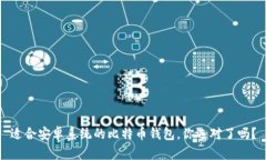 适合安卓系统的比特币钱