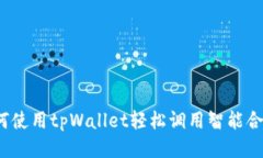 如何使用tpWallet轻松调用智能合约？