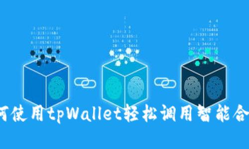 如何使用tpWallet轻松调用智能合约?