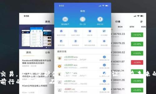   比特币钱包没有币也能生成私钥？了解背后的秘密！ / 
 guanjianci 比特币钱包, 私钥, 加密货币, 区块链 /guanjianci 

引言：比特币钱包的迷思
比特币钱包的世界对很多人来说如同一个谜。有些人认为，只有在钱包里存有比特币，才能生成私钥。然而，真相并非如此简单。了解到这一点，不仅能让你在数字货币的世界中游刃有余，还能加深你对区块链技术的认识。

什么是比特币钱包？
在进入“私钥”话题之前，我们有必要先了解比特币钱包的基本概念。比特币钱包本质上是一个数字资产的存储工具，它允许用户安全地存取和交易比特币。钱包可以是软件形式的，也可以是硬件形式的，甚至有些人选择纸钱包来存储密钥信息。

私钥的定义与重要性
私钥是控制和访问比特币账户的关键。每个比特币钱包都拥有一个私钥，用户必须妥善保存这个私钥，类似于银行账户的密码。一旦私钥丢失，用户将无法再访问他们的钱包中的比特币，甚至无法进行交易。因此，私钥的安全性至关重要。

没有币也能生成私钥的原因
接下来，我们来探讨比特币钱包的另外一个重要特性：你可以在钱包中生成私钥，而不需要实际上存有比特币。这是因为生成私钥并不依赖于比特币的数量，而是基于加密算法。每个钱包都可以创建一套新的私钥，独立于任何当前持有的币种。实际上，无论你的钱包是否含有比特币，你都可以创建任意数量的地址，并由此生成相应的私钥。

如何生成比特币钱包和私钥
现在，让我们看看如何在没有任何币的情况下创建一个比特币钱包并生成私钥。这个过程非常简单，通常只需几个步骤：
ol
li选择一个钱包类型：根据你的需求，选择软件钱包、硬件钱包、移动钱包或在线钱包。/li
li安装或访问钱包：下载相应的应用程序，或者访问在线钱包服务。/li
li创建新账户：按照界面指示输入所需的信息，系统会自动生成一个新的私钥和公钥。/li
li妥善保存私钥：务必将私钥保存在安全的地方，切勿与他人分享。/li
/ol

生成私钥的技术细节
比特币的私钥生成基于其核心的加密算法，包括SHA-256和RIPEMD-160。这些算法确保每一个生成的私钥都是独一无二的，即使是微小的变化也会导致完全不同的结果。为了进一步强化私钥的安全性，大多数钱包应用还会添加“助记词”（Mnemonic Phrase），这是用户在创建钱包时会被提示记录的一组字词，可以方便地恢复钱包。

没有币的钱包用途
尽管你的比特币钱包中没有实际的比特币，但它仍然有很多用途。你可以用它来：
ul
li学习和实验：用空钱包来熟悉交易流程，了解如何发送和接收比特币，而无需担心丢失资产。/li
li制作测试用币：许多比特币测试网络允许用户通过测试币进行操作，帮助他们学习。/li
li参与空投和奖励：一些项目会向地址发送免费代币，即使你的钱包里没有币，也有机会获得权益。/li
li准备接收转账：如果你计划参与比特币投资，可以提前创建钱包并分享地址以接收转账。/li
/ul

安全性考虑
在使用比特币钱包时，安全性是一个不可或缺的主题。你应当时刻铭记以下几点：
ul
li定期备份：定期备份你的钱包和私钥，并将其存储在离线环境中，确保你的资产安全。/li
li启用双重身份验证：许多钱包提供双重身份验证，增加安全性，防止未授权访问。/li
li保持软件更新：定期检查并更新钱包软件，以确保修复任何安全漏洞。/li
/ul

可能出现的问题
在探索比特币钱包的过程中，用户可能会遇到几个常见问题。以下是我们将深入探讨的两个关键问题：

问题一：我如何确保我的私钥不被他人窥探？
保护私钥是保护你的比特币资产的根本。以下是一些具体的措施可以帮助你保障私钥的安全：
ul
li冷存储：将私钥或助记词存储在物理介质上，例如USB闪存驱动器，并保证其不连网。/li
li利用硬件钱包：硬件钱包可以安全地保管私钥，避免黑客攻击风险。即使你的计算机感染了病毒，硬件钱包也依然安全。/li
li切勿使用公共网络：尽量避免在公共Wi-Fi环境下交易，考虑使用VPN来保护你的网络连接安全。/li
/ul

问题二：我可以将私钥导入其他钱包吗？
当然可以。大部分比特币钱包都允许用户导入私钥。这对于那些在多个钱包间想要转移资产的用户尤其重要。以下是导入私钥的基本过程：
ol
li在目标钱包应用中寻找“导入私钥”选项。/li
li输入你的私钥，通常需要确认。/li
li完成导入后，新的钱包就能访问由该私钥控制的比特币。/li
/ol
需要注意的是，在输入私钥的过程中请确保网络安全，避免被黑客窃取信息。

结论：勇敢探索比特币的世界
在没有比特币的情况下生成比特币钱包和私钥，不仅是你学习数字货币的第一步，也是你踏入加密行业的开始。了解如何妥善管理私钥、进行安全交易，以及保护你的资产，无疑会让你在未来的加密货币旅程中更加成功。
每个投资者都应当意识到，借助研究与学习，可以更好地掌控自己的财务未来。而对私钥的理解与管理，则是你在比特币这一引人入胜的领域逐步前行的重要基石。