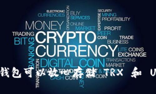 哪个钱包可以放心存储 TRX 和 USDT？