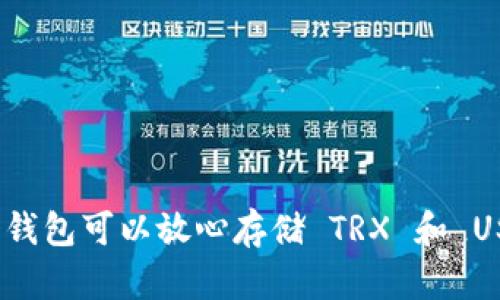 哪个钱包可以放心存储 TRX 和 USDT？