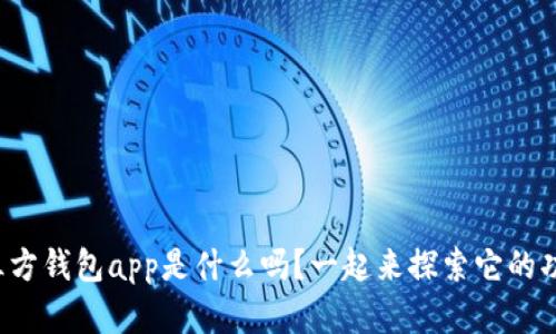 你知道第三方钱包app是什么吗？一起来探索它的功能和优势！