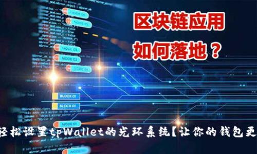 如何轻松设置tpWallet的光环系统？让你的钱包更安全！