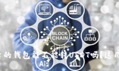 你知道不同平台的钱包能