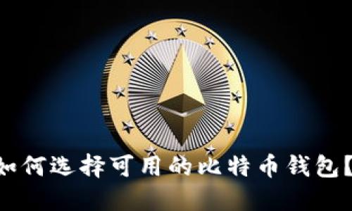 “在国内如何选择可用的比特币钱包？看这里！”