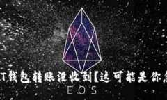 为什么USDT钱包转账没收到