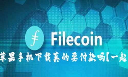 tpWallet苹果手机下载真的要付款吗？一起来看看吧！