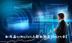 如何在tpWallet上轻松购买