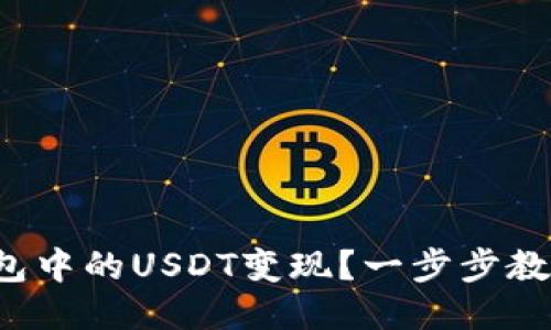 如何把IP钱包中的USDT变现？一步步教你轻松操作！