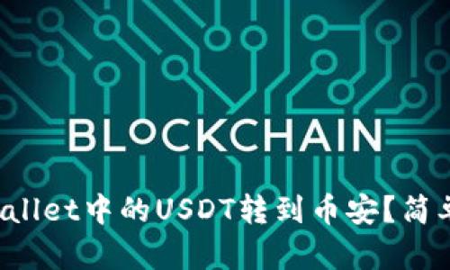 如何将tpWallet中的USDT转到币安？简单步骤详解！