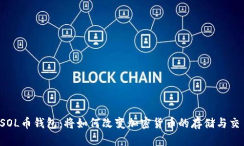 未来的SOL币钱包：将如何改变加密货币的存储与交易体验？