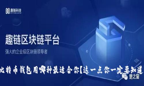 比特币钱包用哪种最适合你？这一点你一定要知道！