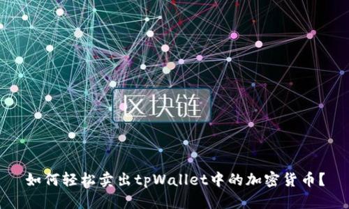 如何轻松卖出tpWallet中的加密货币？