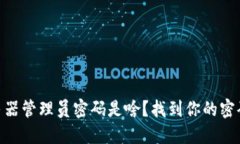 TP-Link路由器管理员密码是