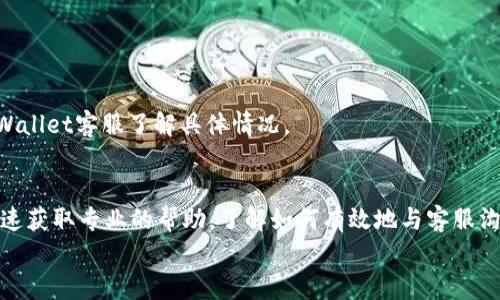   tpWallet国内联系电话：如何快速解决问题？ / 
 guanjianci tpWallet, 联系电话, 客服, 国内服务 /guanjianci 

引言
在数字货币飞速发展的今天，越来越多的人开始关注如何安全、高效地管理他们的数字资产。tpWallet作为一款广受欢迎的数字钱包，其稳定性和用户体验得到了大家的认可。然而，用户在使用过程中难免会遇到各种问题。这时，获取及时的帮助就显得尤为重要。那么，tpWallet的国内联系电话是什么？如何通过这个联系方式快速解决自己的问题呢？让我们来深入探讨一下。

tpWallet的背景简介
tpWallet是一款支持多种数字货币的手机钱包应用，它允许用户方便地存储、转账和交易各种数字资产。凭借着安全性和便捷性，tpWallet吸引了大量用户。它提供了多语言支持和友好的用户界面，致力于为全球用户提供优质的服务。

为什么需要联系tpWallet客服？
尽管tpWallet提供了直观的操作界面，但使用过程中难免会遇到技术问题、账户安全疑问、交易确认延迟等情况。此时，用户需要及时联系tpWallet客服以获得专业的解决方案。联系客服电话是最直接的渠道，可以迅速解决用户在使用中遇到的疑问和难题。

tpWallet国内联系电话
对于中国用户而言，tpWallet提供了专属的国内联系电话，用户可以拨打这个热线获得实时帮助。通常情况下，tpWallet会在其官方网站或应用内提供这一信息，确保用户能够方便地找到。为了确保信息有效和准确，建议用户访问tpWallet的官方网站以获取最新的联系电话。

如何通过电话联系客服？
拨打tpWallet的客服联系电话时，用户需要准备好以下信息，以便于客服人员更快速有效地帮助自己：
ul
    listrong账户信息：/strong准备好你的tpWallet账户名称或相关信息，以便客服能够快速找到你的账户。/li
    listrong问题描述：/strong提前整理好你遇到的问题描述，包括交易时间、金额等细节，以加快处理速度。/li
    listrong联系方式：/strong确认自己的联系电话、邮箱等，以便客服可以及时和你保持联系。/li
/ul
务必注意你拨打电话的时间，相对来说，工作日的工作时间内拨打会更容易接通。

接通后的沟通技巧
与客服交流时，清晰明了的表达非常重要。以下是一些沟通的小窍门：
ul
    listrong一步到位：/strong描述问题时尽量简洁，避免冗长和不必要的信息。/li
    listrong保持冷静：/strong在遇到问题时保持冷静，礼貌对待客服，这样会提高解决问题的效率。/li
    listrong记录信息：/strong在通话过程中，可以适当记录下重要的信息或解决方案，以便后续跟进。/li
/ul

可能遇到的问题及解决方案
在使用tpWallet时，用户有可能遇到以下常见问题：

h4问题1：如何重置tpWallet密码？/h4
忘记密码是不少用户常有的情况。对于tpWallet，用户可以通过以下步骤来重置密码：
ul
    li在登录界面选择“忘记密码”选项。/li
    li输入注册时使用的邮箱地址，接收重置链接。/li
    li点击链接后，根据提示设置新密码。/li
/ul
如果你在此过程中遇到问题，可以直接拨打tpWallet的客服电话，寻求帮助。

h4问题2：转账过程中的交易延迟怎么办？/h4
有时候，在转账过程中用户会遇到交易确认延迟的问题。这通常是由于区块链网络拥堵引起的。建议用户耐心等待，并查看交易记录。如果延迟时间过长，可以联系tpWallet客服了解具体情况。

总结
tpWallet作为数字资产管理的工具，为用户提供了便捷的服务。然而，在使用的过程中，不可避免地会出现各种问题。用户通过tpWallet提供的国内联系电话，可以快速获取专业的帮助。了解如何有效地与客服沟通，并掌握一些常见问题的解决方案，将极大提高使用体验。
希望通过本文的介绍，其它用户能够更轻松地解决在使用tpWallet过程中的困惑和问题，安全地管理自己的数字资产。