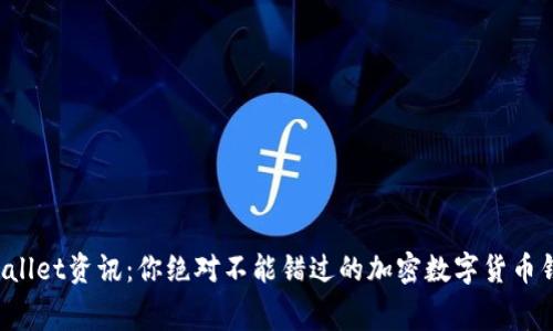 最新tpWallet资讯：你绝对不能错过的加密数字货币钱包内幕！