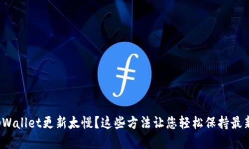 tpWallet更新太慢？这些方法让您轻松保持最新！