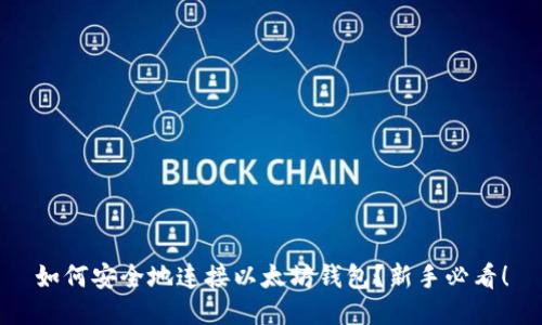 如何安全地连接以太坊钱包？新手必看！