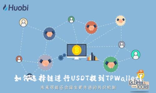 如何选择链进行USDT提到TPWallet？