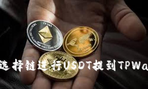 如何选择链进行USDT提到TPWallet？