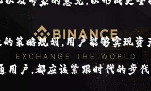   以太坊钱包兑换人民币最近有哪些新趋势？ / 
 guanjianci 以太坊, 钱包, 人民币, 兑换 /guanjianci 

引言
近年来，随着区块链技术的快速发展，以太坊作为第二大加密货币平台，已经吸引了无数投资者和用户的关注。在中国市场，以太坊钱包的兑换人民币的趋势成为了讨论的热门话题。无论是投资者想要将其数字资产变现，还是普通用户出于支付目的想要进行兑换，市场上对这一需求的呼声越来越高。

以太坊钱包的基本概念
要理解以太坊钱包兑换人民币的过程，首先需要了解以太坊钱包本身。以太坊钱包是存储以太坊及其代币（如ERC20代币）的数字工具。用户可以通过钱包发送和接收以太坊、查看余额以及管理资产。以太坊钱包分为热钱包和冷钱包，热钱包在线，随时可用，但安全性相对较低；冷钱包则是离线存储，安全性较高，但不便于随时交易。

人民币与以太坊的兑换方式
在中国，想将以太坊兑换为人民币，有几种常见的方式。首先是通过数字货币交易所。用户需要在这些交易所创建账户，并通过实名认证后进行交易。比较知名的交易所包括币安、火币网和OKEx等。用户可以在交易所直接将以太坊出售换取人民币，然后提取到自己的银行账户。其次，还有P2P交易市场，用户可以直接与其他用户进行交易，可能会获得更有利的价格。

最近的市场趋势
随着政策的不断变化和市场的不断成熟，近来以太坊钱包兑换人民币的方式和趋势也不断变化。一方面，越来越多的用户开始意识到加密货币的投资价值，希望通过兑换获取更多的人民币。这时，以太坊的价格波动会直接影响用户的决策。另一方面，市场上也出现了许多新的交易平台和工具，使得用户兑换人民币更加方便和快速。

面临的挑战
尽管以太坊钱包兑换人民币的方式多样化，但仍面临一系列挑战。首先，政策风险是最大的挑战之一。中国对加密货币的监管政策不断变化，这给投资者和交易平台带来了不小的压力。其次，市场波动性也是一个重要因素，用户在兑换时需要承担价格下跌的风险。此外，还有一些技术问题，如交易延迟和安全性等，也会影响用户的体验。

常见问题解答

问题一：如何选择合适的以太坊交易所进行人民币兑换？
选择合适的交易所涉及多个因素。首先，交易所的信誉度至关重要。用户应查看交易所的历史记录、用户评价及安全措施。其次，交易费用也是一个重要的考虑因素，不同交易所的费用结构可能差异很大，用户选择时要综合考虑。此外，交易所的流动性也很重要，流动性高的交易所能够确保用户以接近市场价完成交易。最后，用户的地理位置和注册政策也会影响选择，一些交易所可能无法提供对中国用户的支持。

问题二：在以太坊的价格波动时，如何进行有效的兑换决策？
进行有效的兑换决策，用户需要及时关注市场动态与价格波动。可以依赖市场分析工具和技术指标，如K线图、成交量等，帮助判断进入和退出的时机。此外，用户也可以关注行业资讯、政策变化以及专家的意见，以形成更全面的判断。同时，设定合理的止损和止盈点，也是保护投资的有效策略。建议用户在兑换过程中保持冷静，不要因为短期的价格波动做出情绪化的决策。

总结
以太坊钱包兑换人民币的过程充满机遇和挑战。在这个快速发展的市场中，了解基本概念、掌握兑换方式以及关注市场动态是每个有意向参与者必备的技能。通过合理选择交易所及进行有效的策略规划，用户能够实现资产的有效管理与增值。同时，行业政策的变化也提醒大家保持警惕与灵活应对。加密货币市场未来仍充满可能，每一个参与者都有机会把握其中的机遇。 

通过以上分析，可以看出以太坊钱包在兑换人民币的市场中占据了重要的位置。在未来的日子里，随着技术的持续发展和市场的不断成熟，这一趋势可能会更加明显。无论你是投资者还是普通用户，都应该紧跟时代的步伐，时刻了解市场变化，做出明智之举。