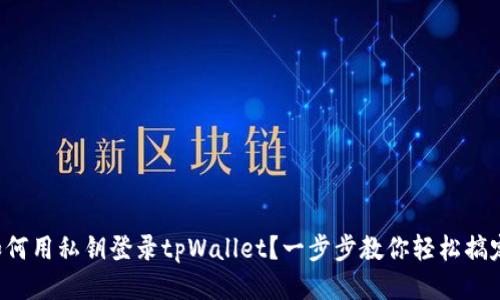 如何用私钥登录tpWallet？一步步教你轻松搞定！