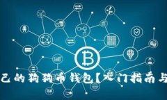 如何创建自己的狗狗币钱