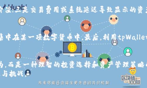   如何理解tpWallet的总资产不变？这对你的资产管理有什么启示？ / 

 guanjianci tpWallet, 总资产, 资产管理, 数字钱包 /guanjianci 

引言：tpWallet概述
在数字资产管理的时代，tpWallet作为一种创新的数字钱包工具，越来越受到用户的关注。你是否曾经好奇过，为什么你的tpWallet总资产似乎总是稳定不变，尽管你在不停地进行交易？或者你是否在思考，这种稳定性对你的资产管理策略有什么影响？
在接下来的内容中，我们将深度解析tpWallet的这一现象，探讨背后的原理，讨论资产管理的最佳实践和财务路线图，以及如何利用这一工具更好地管理和自己的数字资产。

什么是tpWallet？
tpWallet是一款专为数字货币和资产管理设计的钱包应用。它不仅支持多种数字货币的存储与交易，还集成了一系列资产管理的工具和功能，让用户能更方便地监控和管理自己的数字资产。
tpWallet旨在为用户提供一个安全、便捷、高效的平台来进行数字资产的管理。它的界面友好、功能强大，致力于降低用户在交易和投资过程中的复杂性。

总资产不变的原因分析
大家在使用tpWallet的过程中，或许会发现总资产的数额似乎没有太大的波动。那为何会出现这样的情况呢？这里面涉及多个因素。
首先，tpWallet的设计初衷就是为了用户便捷地管理资产，因而在传统意义上的“总资产”可能并不包括那些正在进行中的交易。例如，你可能在进行买卖交易时，虽然资产在瞬间波动，但tpWallet的总资产显示更新相对滞后。此外，市场波动和交易手续费等因素也可能影响总资产的计算方式。

资产管理策略和启示
对于每一个使用tpWallet的用户来说，财务管理策略是不可忽视的一个重要方面。你的总资产不变，是否意味着你在资产管理上需要寻求新的策略呢？
首先，了解每一笔交易对总资产的影响尤为重要。深入解析资产的流动性，只需以tpWallet为工具，记录每一笔交易的前因后果，也许能揭示出更具价值的财务管理策略。同时，考虑到数字资产的价格波动情况，设计一个多样化的投资组合也非常关键，比如将资产分散到不同的数字货币中，以降低风险，获取更好的投资回报。

动态监控你的资产
使用tpWallet的用户应当学会动态监控自己的资产。在数字资产市场中，盯着市场动态显得尤为重要。很多时候，总资产的波动并不是瞬时的，而是经过一段时间产生的。因此，建议用户定期检查自己的账户，记录资产变化，并根据市场变化调整投资策略。
除了定期检查，更应该利用tpWallet的一些内置工具，比如资产分析图表，来帮助你更直观地了解总资产的变化趋势。通过这种实时监控，用户才能做出更科学、合理的投资决策。

可能的相关问题
h4问题一：为什么我的tpWallet资产总是没变动？/h4
当你注意到自己的tpWallet资产总是没有变化时，可能有几个原因：一是账户中的其他资产并未进行交易；二是你未考虑实时的资产市场价值；三是交易费用或系统延迟导致显示的资产更新滞后。了解这一点可以帮助你更好地使用钱包，提升你对资产动态的敏感度，从而帮助你制定更有效的投资策略。

h4问题二：我该如何提升我的资产管理能力？/h4
要提升资产管理能力，可从以下几个方面着手：首先，积极学习数字资产的基础知识和市场规则。其次，合理制定投资组合，避免将所有资产集中在某一项数字货币中。最后，利用tpWallet内的分析工具，深入了解自己资产的流动情况，注意市场动向。通过不断个人资产管理策略，才可以实现财务自由。

结尾：拥抱数字资产管理的新未来
总之，tpWallet提供的便利为用户的资产管理带来了全新的视角。面对数字资产的不确定性和快速变化，稳定的总资产并不意味着无所作为，而是一种理智的投资选择和资产管理策略的体现。通过科学合理的交易和投资策略，我们可以更好地管理自己的资产，实现财富的增长。
希望本文的分享能让你对tpWallet在数字资产管理中的应用有更深入的理解，同时也期待你在未来的投资旅程中，能够不断发现新的机遇与挑战。