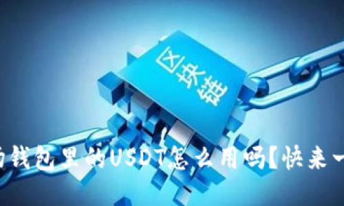 你知道波场钱包里的USDT怎么用吗？快来一起看看吧！