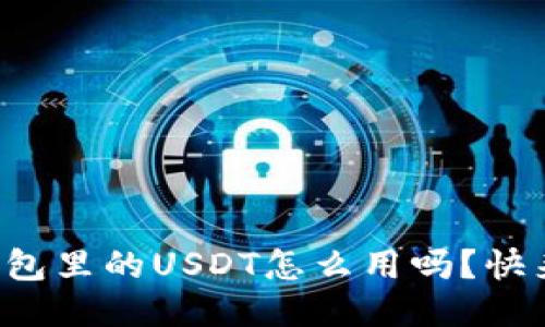你知道波场钱包里的USDT怎么用吗？快来一起看看吧！