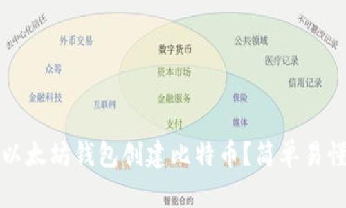如何通过以太坊钱包创建比特币？简单易懂的全指南